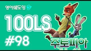 [영어쉐도잉]100LS 주토피아 #98