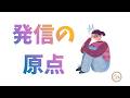 246.「発信の原点」