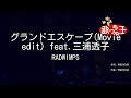 【カラオケ】グランドエスケープ feat.三浦透子 / RADWIMPS
