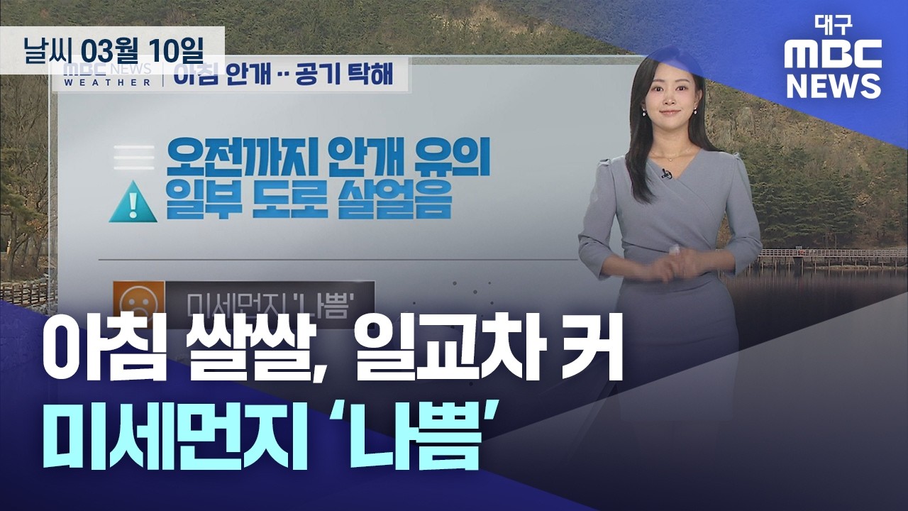 오늘의 날씨 | 대구MBC뉴스