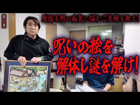 【心霊】原因不明の病気に悩むご夫婦を救え！ 〜第三章〜 呪いの絵を解体し謎を解け！【橋本京明】【閲覧注意】