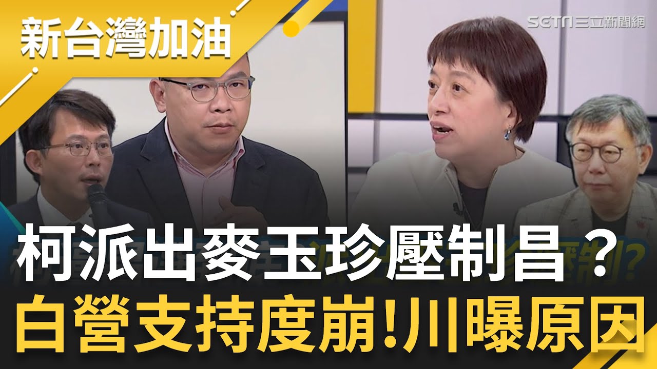 柯文哲派出麥玉珍壓制黃國昌？邱明玉直指麥底氣來自柯！民眾黨支持度慘崩剩個位數 藍+白還輸綠！王義川指出關鍵原因與昌有關：草跟蔥都失望│許貴雅主持│【新台灣加油 精彩】20251202│三立新聞台