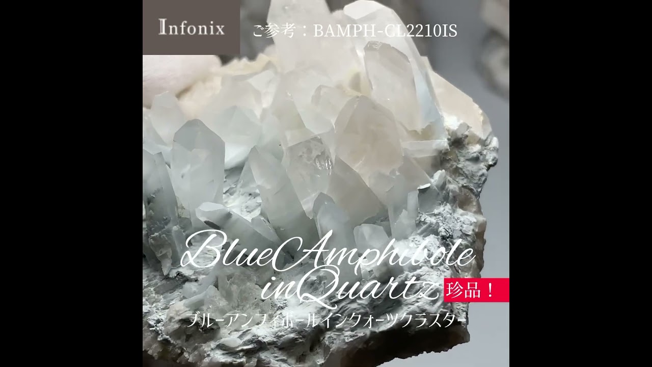7/12新着情報☆珍品！ブルーアンフィボールインクォーツクラスターをご