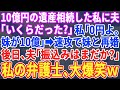 【スカッとする話】資産家の父が他界。夫「やっとだなｗお前幾ら相続した？」私「妹が10億で私は0よ」夫「は？もうお前に用ねぇわ」翌日、私を捨て妹と再婚。私「遺産0の妹と幸せにｗ」→実は…【修羅場】