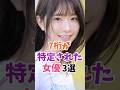7桁が特定された女優3選 #白上咲花 #美歩なな #伝説の7桁 #shorts