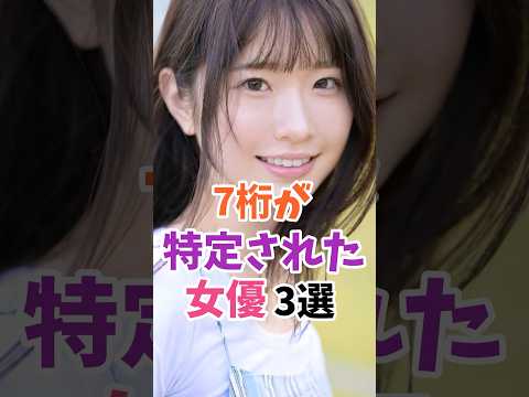 Three Actresses Whose Seven Digit Numbers Have Been Identified Shirakami Sakika Miho Nana Lege 