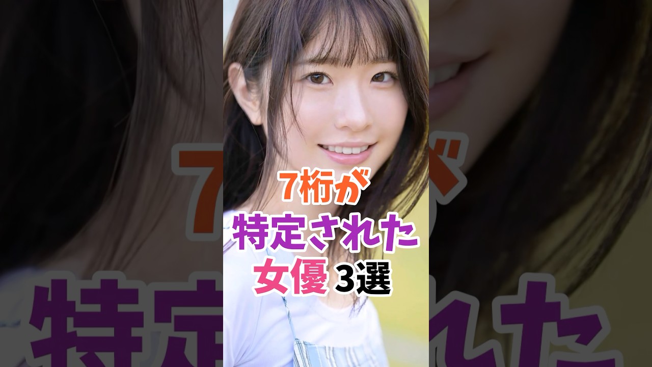 7桁が特定された女優3選 #白上咲花 #美歩なな #伝説の7桁 #shorts