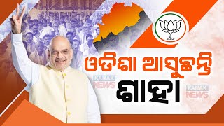 Union Home Minister Amit Shah To Visit Odisha's Sonepur Today