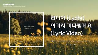 [가사] 리디아 (Lydia) - 여기서 기다릴게요 (I'll Wait Here)