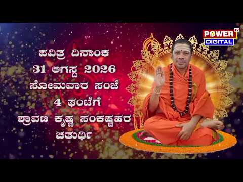 Siddalinga Shivacharya Swamiji: ಶ್ರಾವಣ ಕೃಷ್ಣ ಸಂಕಷ್ಟಹರ ಚತುರ್ಥಿ | ಸಿದ್ಧಲಿಂಗ ಶಿವಾಚಾರ್ಯ ಸ್ವಾಮೀಜಿ