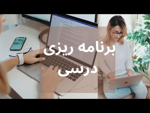 تصویری: برنامه درسی برای چه مواردی استفاده می شود؟