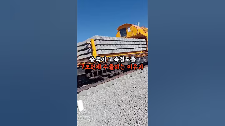 중국이 고속철도를 7조원에 수출하는 이유가 소름 돋아요