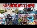 特別企画前編!XでASA建築募集したらすごいのばかり集まった件