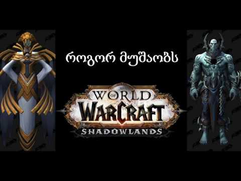როგორ მუშაობს Shadowlands-ი? ვორკრაფტის სამყაროს (World of Warcraft) მომდევნო ექსპანსია