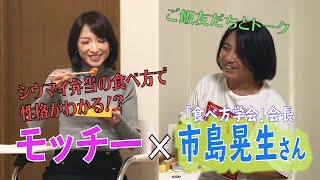 『対談企画』崎陽軒のシウマイ弁当の食べ方