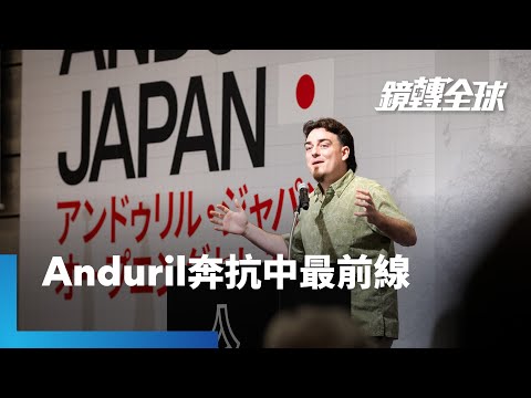 繼插旗台韓後 矽谷國防新創Anduril宣布赴日興建「Arsenal J」 在印太抗中前線造民主軍火庫｜鏡轉全球｜#鏡新聞