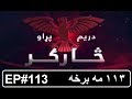   113 څارګر سریال ۱۱۳مه برخه