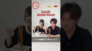 レベル別ですすれるかチャレンジしてみたら妻が覚醒したw【ひと口大きい】