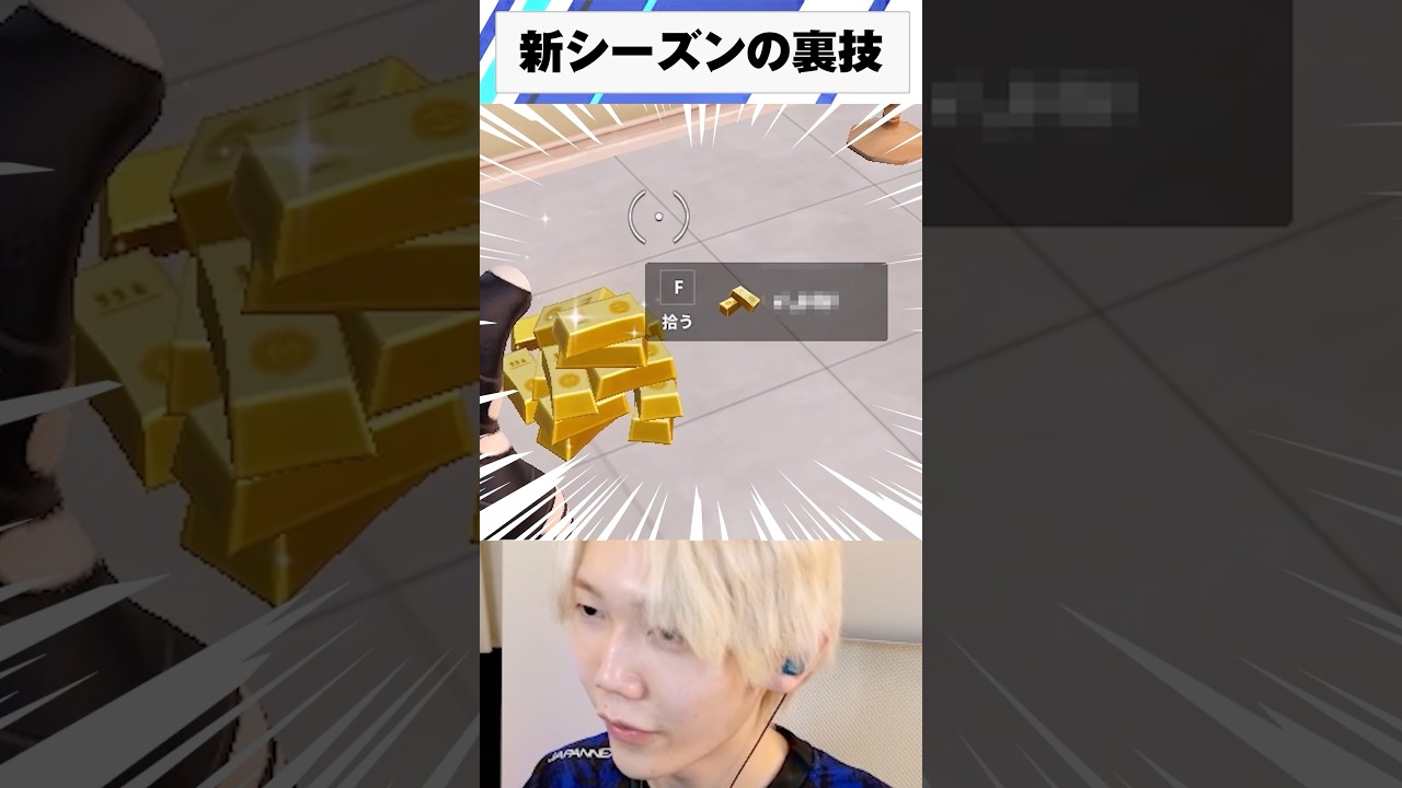 一瞬でゴールドを貯める裏技知ってる？#shorts 【フォートナイト/Fortnite】