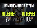 БАГ С КОМПЕНСАЦИЕЙ КЛЮЧЕЙ ЗА СТРИМ WoT Blitz