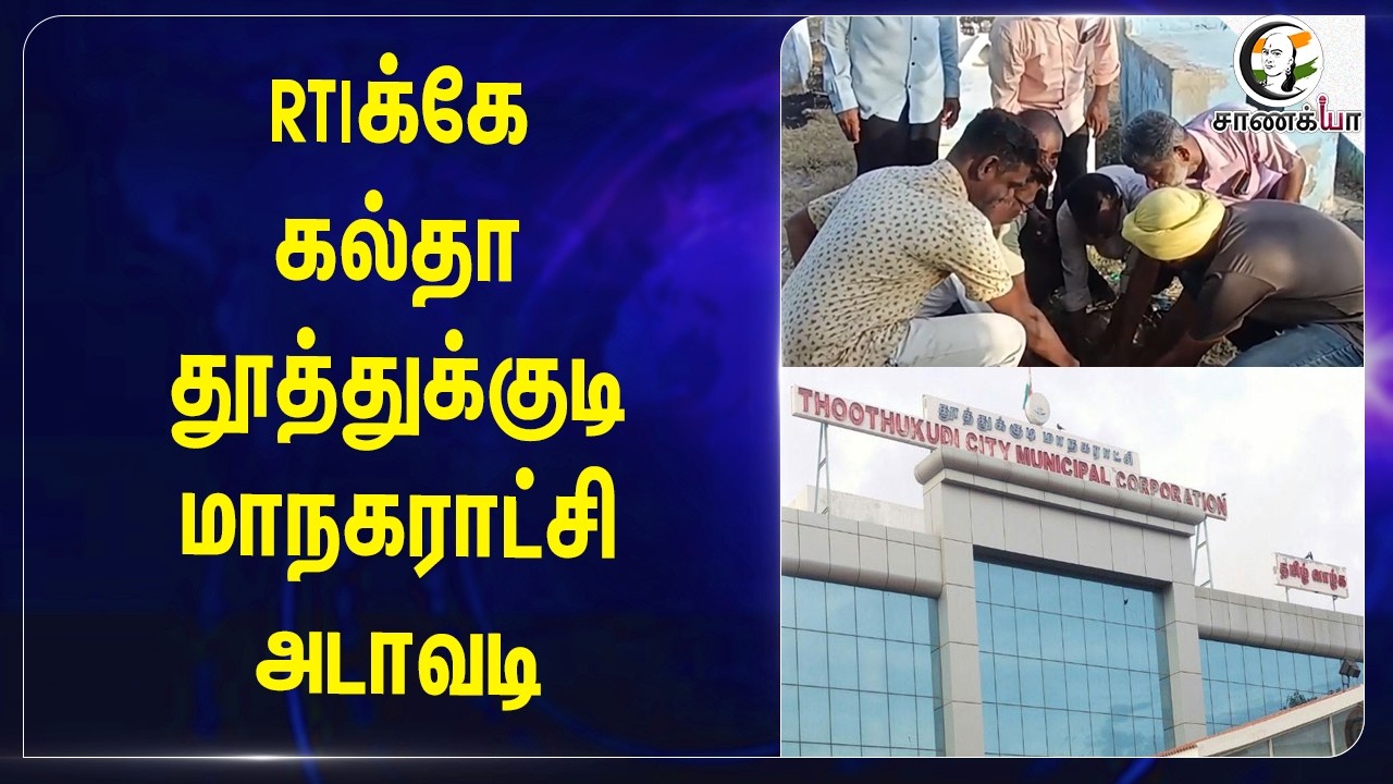 Right To Information Actக்கே கல்தா.....Thoothkudi மாநகராட்சி அடாவடி