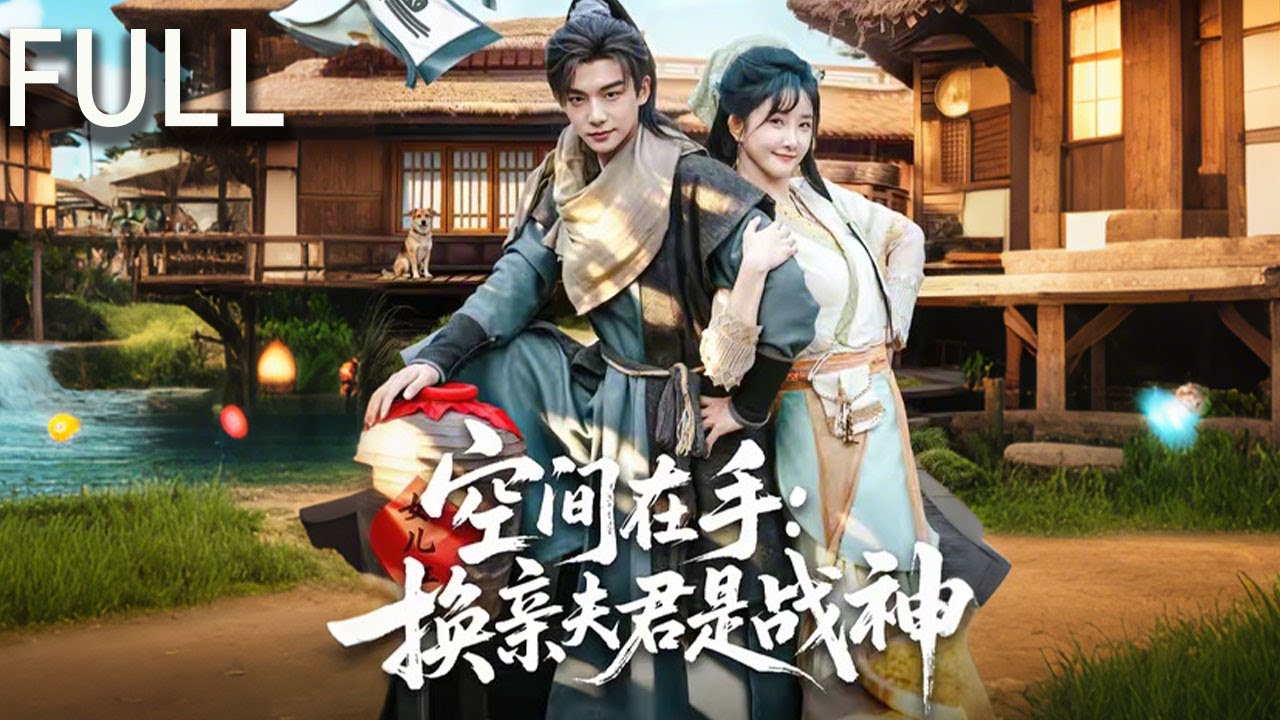 蘇韻婉重生後，決定改變前世的命運遠離李子安 她選擇換親嫁給了殘疾戰神何項北 蘇韻婉利用空間能力幫助何項北恢複健康 重新回到巔峰 何項北參軍後屢立戰功 蘇韻婉在後方支持家族#短剧推荐 #短剧 #完整版