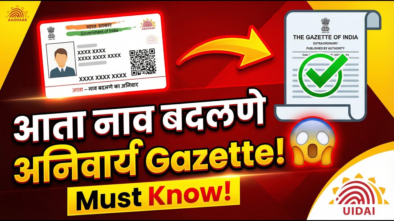 आता आधारमध्ये नाव बदलण्यासाठी आवश्यक Gazette Notification! 📜| Aadhaar Name Change Rules 2026