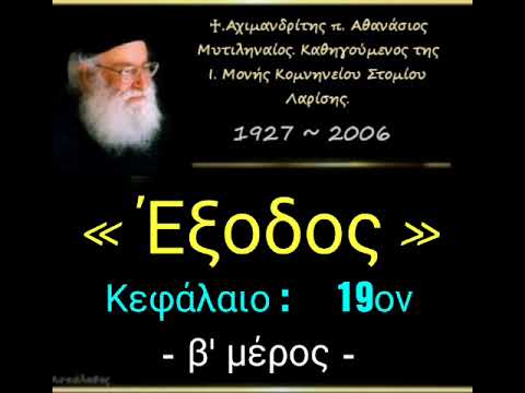 Έξοδος Κεφ. 19ο (β)