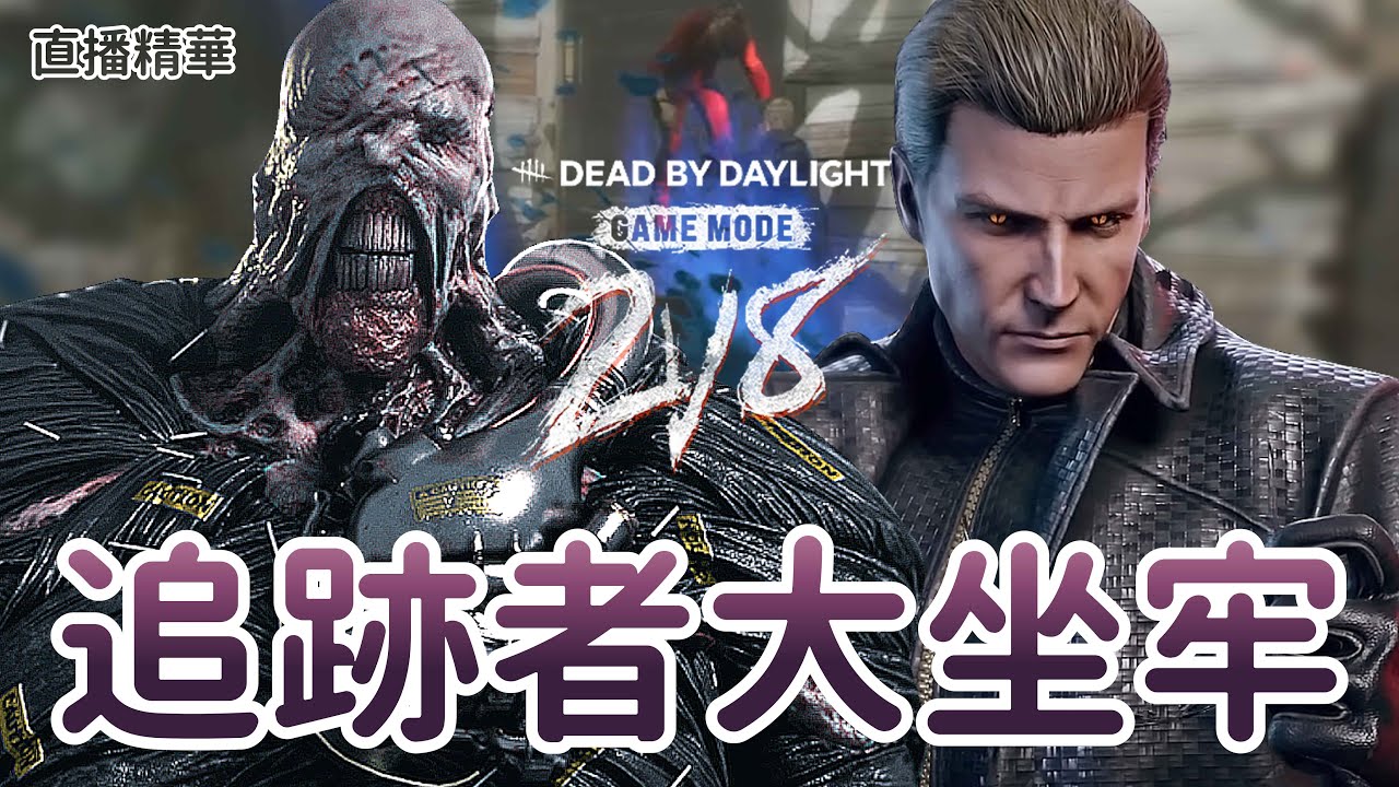【Dead by daylight黎明死線】直播精華~惡靈古堡雙人組 追跡者大坐牢