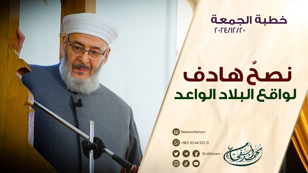 | نصحٌ هادف لواقع البلاد الواعد | الشيخ محمد الفحام 20-12-2024 مسجد الشيخ الأكبر