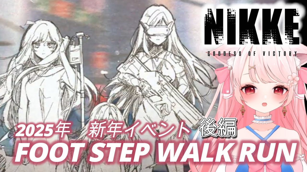 【 #NIKKE 】　泣き虫指揮官と観る「FOOT STEP WALK RUN」後半　その後は雑談しながらガチャ・協同など　#ニケ　#メガニケ