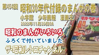 昭和レトロ漫画　『小学五年生』　昭和40年9月　小学館