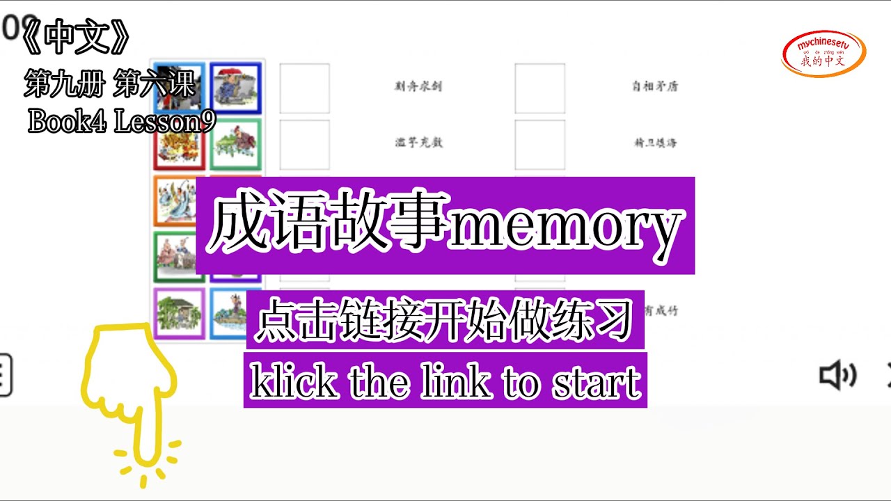 ZhongWen Book9 Lesson6 Memory | 第九册第六课成语Memory卡片