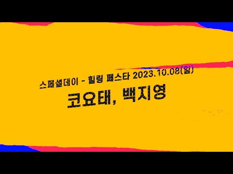 산림엑스포 스페셜데이! 코요테, 백지영