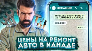 РЕАЛЬНЫЕ ЦЕНЫ НА РЕМОНТ АВТО В КАНАДЕ|| РАЗГОВОР С МЕХАНИКОМ В КАНАДЕ|| КАНАДА,ОНТАРИО,ГАМИЛЬТОН!