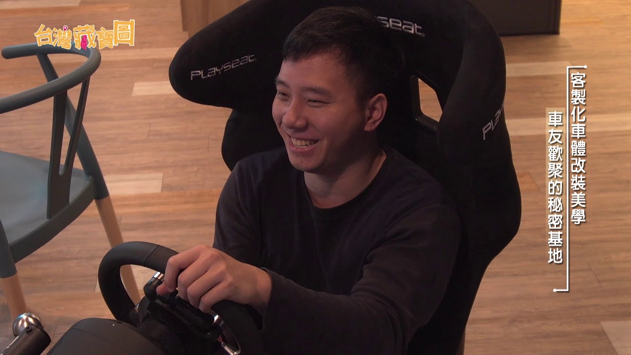台灣藏寶圖 瓚瑪國際 客製化車體改裝美學車友歡聚的秘密基地 Youtube