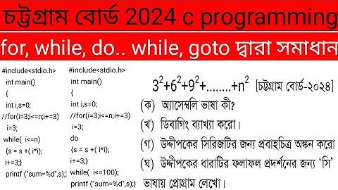 চট্টগ্রাম বোর্ড ২০২৪ আইসিটি ৫ম অধ্যায় সৃজনশীল প্রশ্ন || Chottogram board 2024 ict c programming cq||