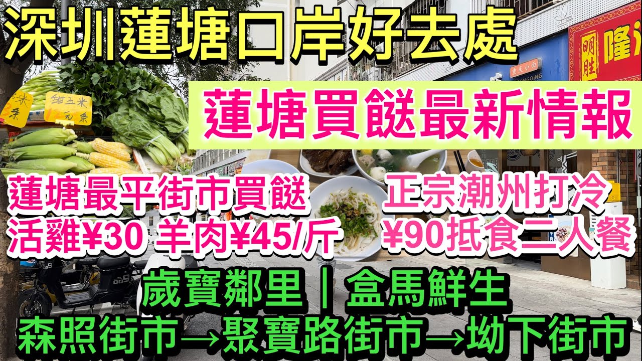 深圳蓮塘口岸好去處｜蓮塘買餸最新情報｜歲寶鄰里盒馬鮮生｜蓮塘最平街市買餸活雞¥30/斤、羊肉¥45/斤｜森照街市｜坳下街市｜聚寶路街市｜潮州打冷¥90抵食二人套餐｜鮮匯潮味館｜蓮塘口岸好去處