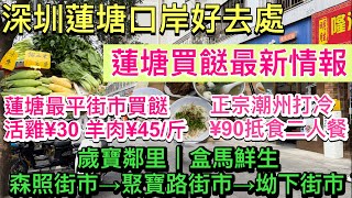 深圳蓮塘口岸好去處蓮塘買餸最新情報歲寶鄰里盒馬鮮生蓮塘最平街市買餸活雞¥30/斤、羊肉¥45/斤森照街市坳下街市聚寶路街市潮州打冷¥90抵食二人套餐鮮匯潮味館蓮塘口岸好去處