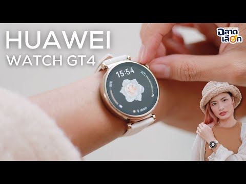 พาชมงานเปิดตัว HUAWEI WATCH GT4 ครบครันทั้งฟังก์ชั่นและดีไซน์