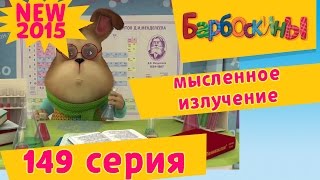 Барбоскины - 149 серия. Мысленное излучение. МУЛЬТИКИ 2017