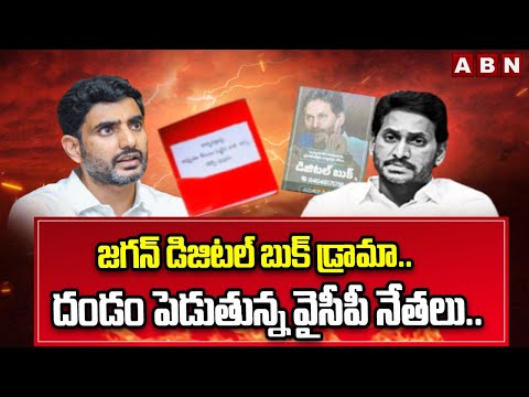 జగన్ డిజిటల్ బుక్ డ్రామా.. దండం పెడుతున్న వైసీపీ నేతలు.. | YS Jagan Digital Book Drama | ABN Telugu - ABNTELUGUTV