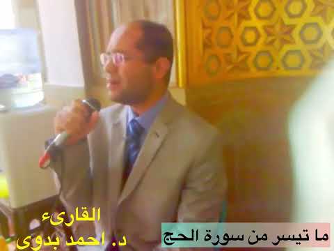 قران الجمعة 2014 ما تيسر من سورة الحج القارىء د احمد بدوى قران الجمعة 2014 ما تيسر من سورة الحج القارىء د احمد بدوى