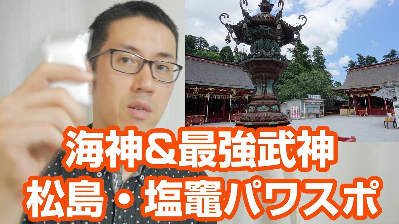 海神&最強武神がいる松島・塩竈パワースポット【東北神社巡り最終回・鹽竈神社】