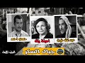 المسلسل النادر جبال السكر الجزء الاول عبد الله غيث وامينة رزق المسلسل النادر جبال السكر الجزء الاول عبد الله غيث وامينة رزق
