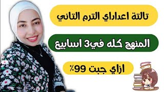 ازاي تلم منهج تالتة اعداداي الترم التاني بالكامل📚جدول مذاكرة هتقفل كل المواد ١٤٠/١٤٠✅ازاي حبت ٩٩٪