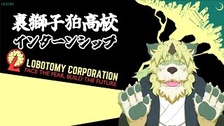 ゲーム配信】ロボトミーコーポレーション！インターンシップの時間じゃ！#2【狛石シノ】