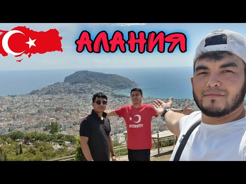 Алания ТУРЦИЯ САМЫЙ