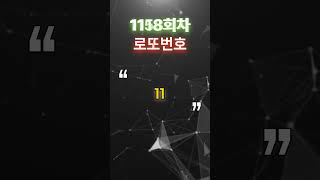 로또 1158회 이번엔 이 번호다!!