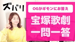 ＜OGがみなさんのギモンを解決！＞千咲毬愛の宝塚一問一答！